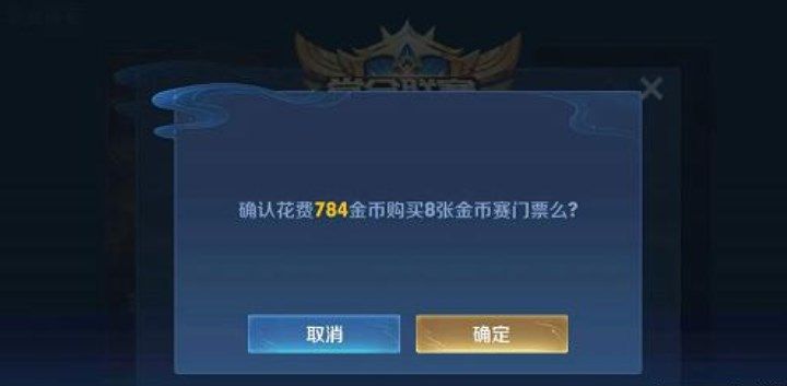 王者荣耀金币大奖赛门票怎么买？金币大奖赛门票购买方法[多图]图片2
