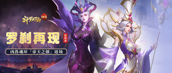 斗罗大陆h5罗刹再现活动攻略：罗刹再现主题活动玩法解析[多图]图片1