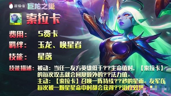 云顶之弈索拉卡技能是什么？五费索拉卡技能强度解析[多图]图片1