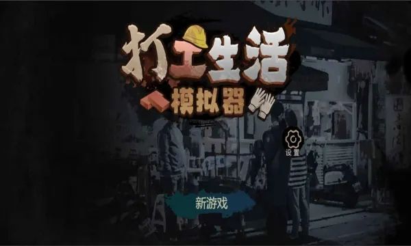 打工生活模拟器早餐车任务攻略：早餐车任务通关流程[多图]图片1