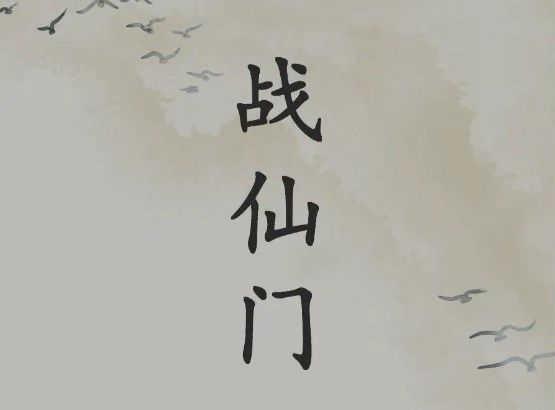 战仙门攻略大全：开局职业/加点/套装/词条推荐[多图]图片1