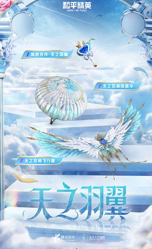 和平精英天之羽翼皮肤多少钱？天之羽翼皮肤价格介绍[多图]图片6
