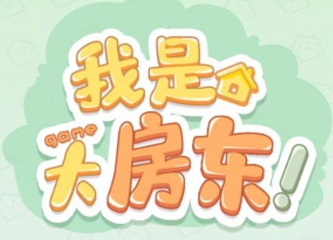 淘宝我是大房东游戏怎么进？我是大房东游戏入口分享[多图]图片1