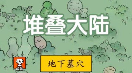 堆叠大陆地下墓穴怎么合成？地下墓穴合成公式及作用介绍[多图]图片1