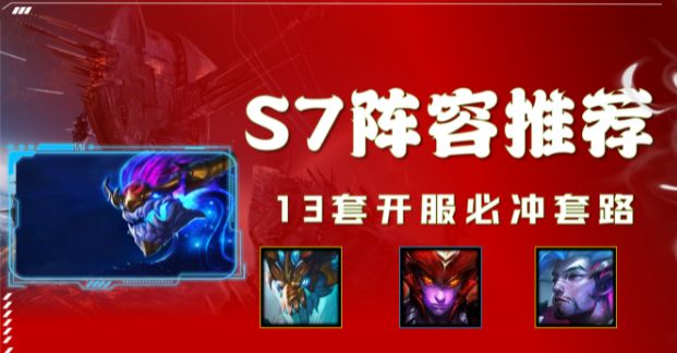 金铲铲之战s7阵容推荐：巨龙之巢强势冲分阵容汇总[多图]图片1