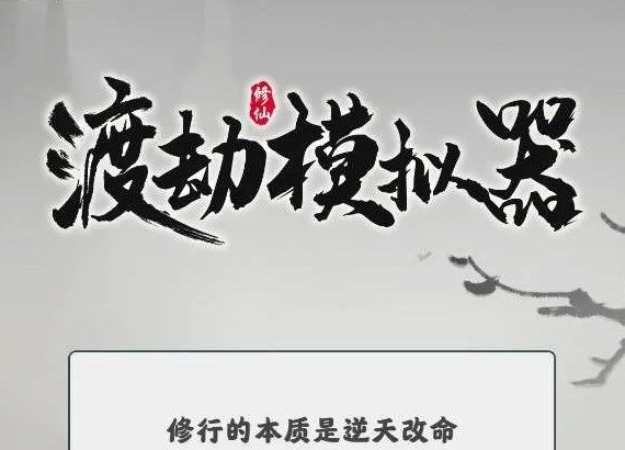 渡劫模拟器石门怎么选？最佳石门选择推荐[多图]图片1