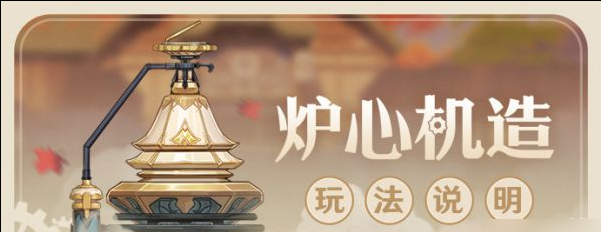 原神炉心机造活动什么时候开始？炉心机造活动时间说明[多图]图片1