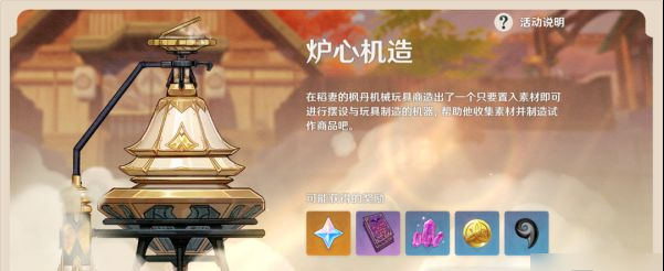 原神炉心机造活动什么时候开始？炉心机造活动时间说明[多图]图片2