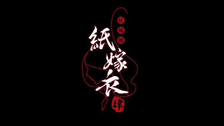 纸嫁衣4黑狗镇攻略：黑狗镇剧情故事介绍[多图]图片1