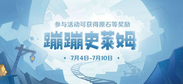 原神蹦蹦史莱姆活动攻略：蹦蹦史莱姆活动玩法介绍[多图]图片1