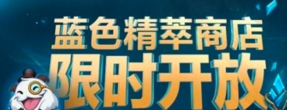 LOL蓝色精萃商店什么时候结束？2022英雄联盟蓝色精萃商店结束时间[多图]图片2