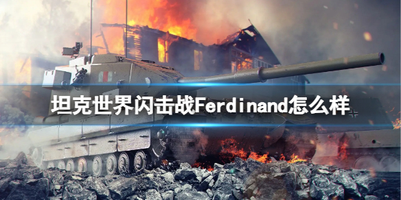坦克世界闪击战Ferdinand怎么样 