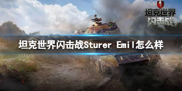 坦克世界闪击战Sturer Emil怎么样