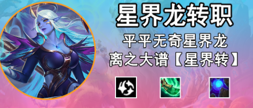 金铲铲之战星界龙转职怎么合成？星界龙转职装备合成攻略[多图]图片1