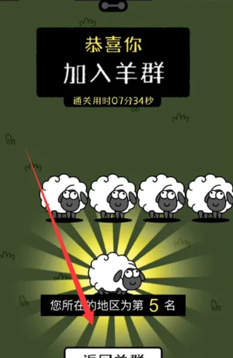 羊了个羊加入羊群什么意思 羊了个羊加入羊群是通关了吗[多图]图片2