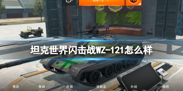 坦克世界闪击战WZ-121怎么样 