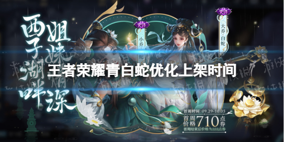 王者荣耀青白蛇优化什么时候上架 
