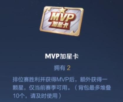 王者荣耀MVP加星卡怎么获得 MVP加星卡获取方法介绍[多图]图片1