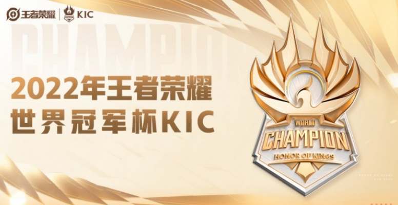 王者荣耀世冠赛赛程2022最新 世界冠军杯KIC参赛队伍一览[多图]图片1