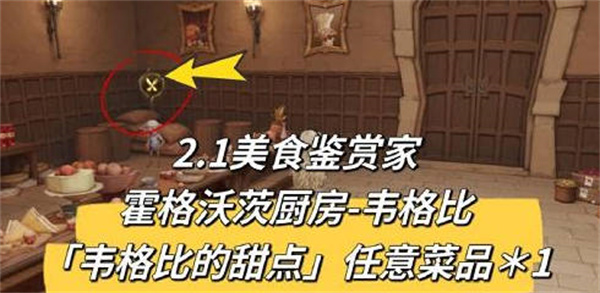 哈利波特魔法觉醒2.1美食鉴赏家在哪 2月1日美食鉴赏家位置分享[多图]图片1