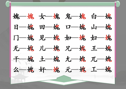 汉字找茬王媿找出21个常见字攻略 女鬼找出21个非数字的字答案分享[多图]图片2