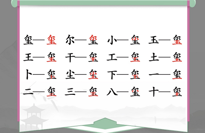 汉字找茬王喷找出16个常见字攻略 喷找出16个常见字答案分享[多图]图片1