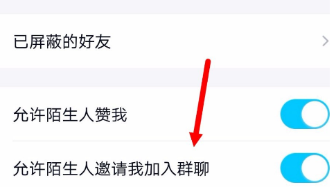 QQ手机版陌生人邀我入群怎么关闭
