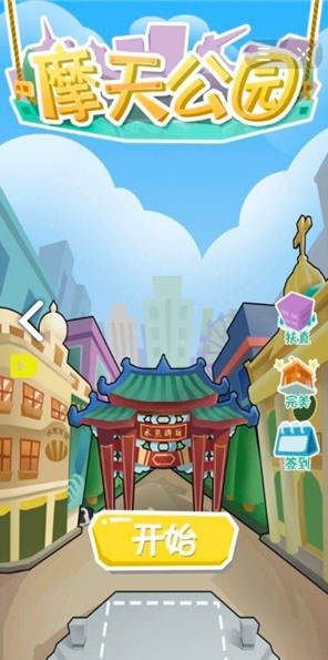 摩天公园