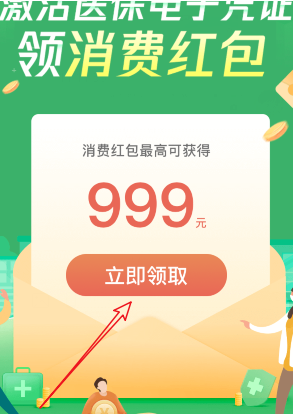 微信医保电子凭证领消费红包怎么激活