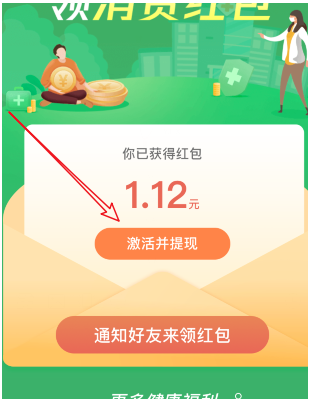 微信医保电子凭证领消费红包怎么激活