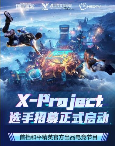 和平精英X-Project怎么参与