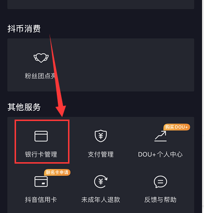 抖音不用的银行卡怎么解绑