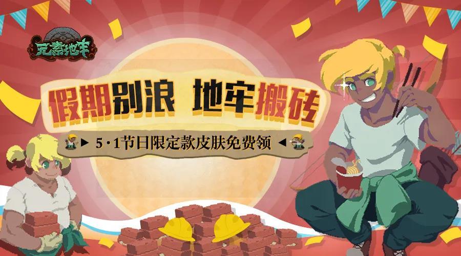 元素地牢五一活动怎么玩