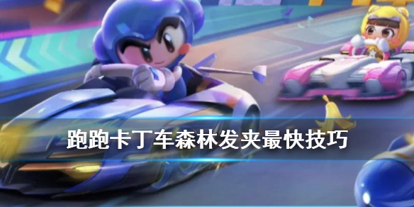 《跑跑卡丁车手游》森林发夹怎么快速通过