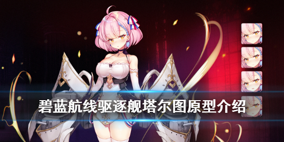 《碧蓝航线》塔尔图原型是什么