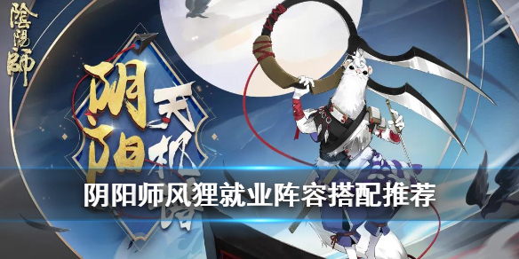 《阴阳师》风狸怎么玩