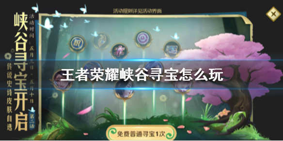 《王者荣耀》峡谷寻宝怎么玩