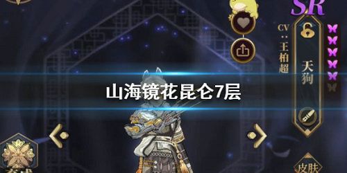 山海镜花昆仑七怎么过