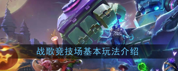 《战歌竞技场》基本战斗怎么打