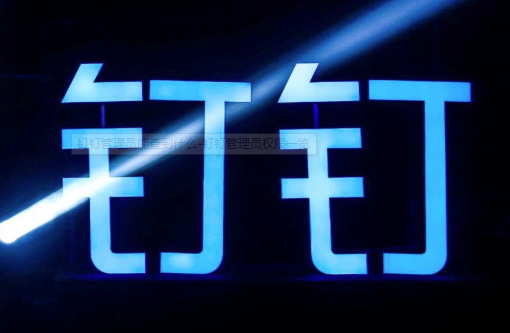 钉钉管理员能查看什么内容