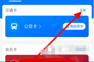 支付宝APP公交卡怎么删除