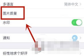 天天P图APP图片质量怎么设置
