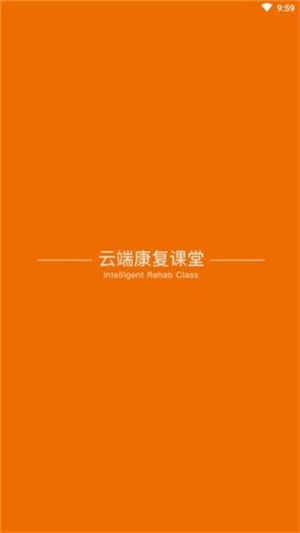 云端康复（一对一指导）