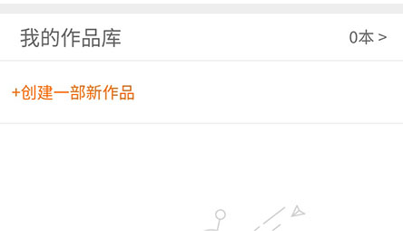 17K小说APP怎么进行小说创作