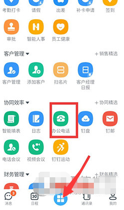 钉钉办公电话怎么开通