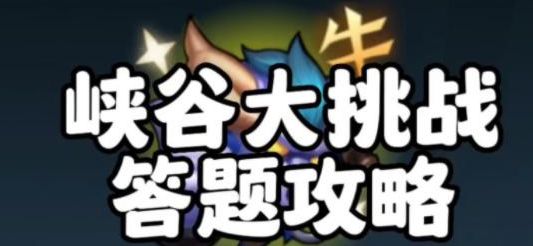 英雄联盟手游轻松峡谷答案大全 轻松峡谷答题答案攻略[多图]图片1