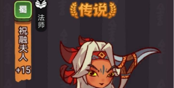 咸鱼之王祝融夫人怎么打 祝融夫人阵容打法推荐[多图]图片1