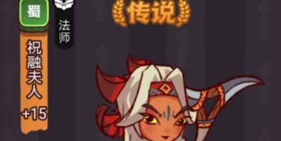 咸鱼之王祝融夫人阵容推荐 祝融夫人最强阵容搭配攻略[多图]图片1