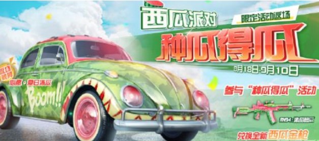 荒野行动西瓜派对怎么玩 西瓜派对活动攻略[多图]图片1