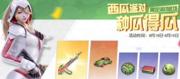 荒野行动西瓜派对怎么玩 西瓜派对活动攻略[多图]图片2